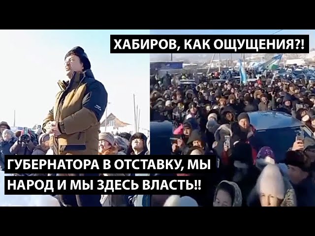 Губернатора в отставку, мы здесь власть!! ХАБИРОВ, КАК ОЩУЩЕНИЯ!