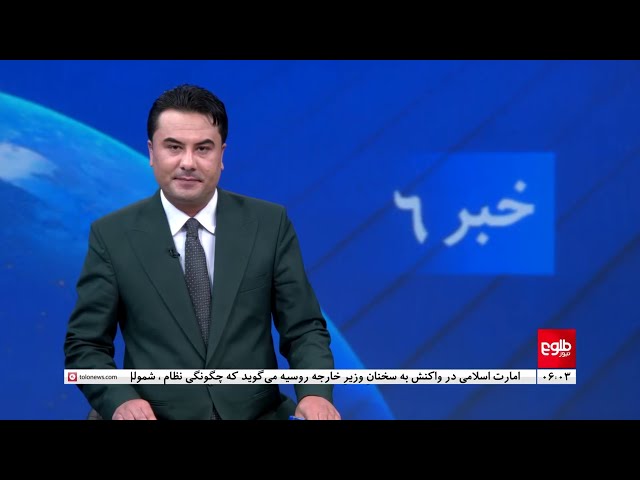 TOLOnews - 6pm News - 20 January 2024 | طلوع‌نیوز - خبر ساعت شش - ۳۰ جدی ۱۴۰۲