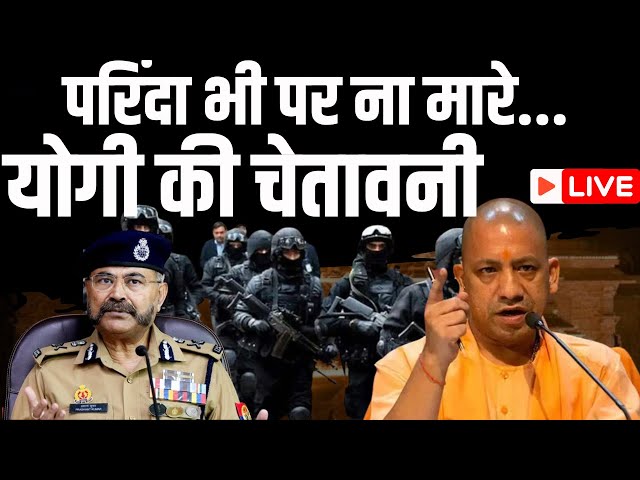 CM Yogi Warning LIVE: परिंदा भी पर ना मारे... प्राण प्रतिष्ठा से पहले योगी की चेतावनी | Ram Mandir