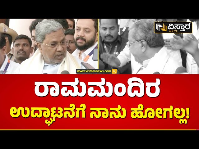 ರಾಮಮಂದಿದಲ್ಲಿ ರಾಜಕೀಯ ಮಾಡ್ತಿದ್ದಾರೆ ನಾನು ಹೋಗಲ್ಲ | Ram Mandir Politics | Vistara News