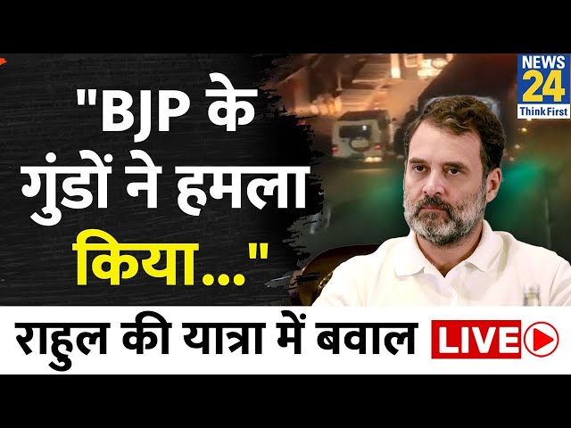 Assam में Bharat Jodo Nayay Yatra पर हमले का आरोप, Congress भड़की | Rahul Gandhi | News24 Live