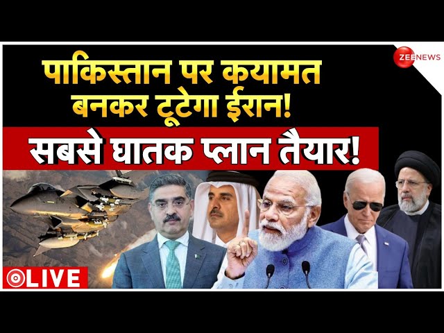 Iran vs Pakistan big breaking LIVE: पाकिस्तान पर कयामत बनकर टूटेगा ईरान! सबसे घातक प्लान तैयार!