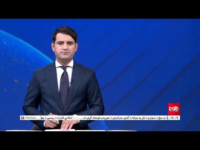 Lemar News - 20 January 2024 - د لمر د ۷ بجو خبرونه د ۱۴۰۲ لمریز کال د مرغومې ۳۰مه نېټه