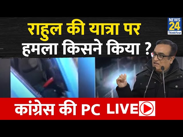 Assam में Rahul Gandhi की यात्रा पर हमला किसने किया ? | Congress की PC LIVE | Attacked on Yatra |