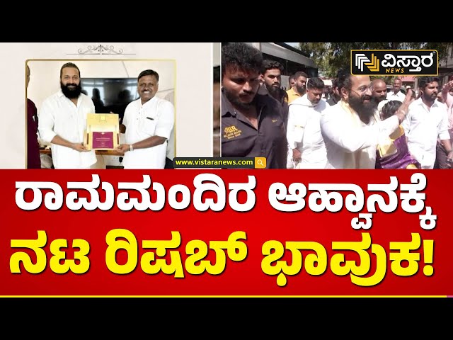 ರಾಮನಿಂದ ನನಗೆ ಕರೆ ಬಂದಿದೆ ಎಂದ ರಿಷಬ್ | Ayodya Ram Mandir | Rishab Shetty | Vistara News