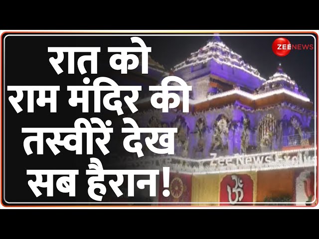 Ayodhya Ram Mandir: ऐसी तस्वीरें आपने नहीं देखी होंगी...| Pran Pratishtha | Night View | Ramlala