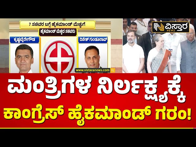 ರಿಪೋರ್ಟ್ ಕಾರ್ಡ್ ಕೊಡದ ಸಚಿವರಿಗೆ ಹೈಕಮಾಂಡ್ ಕ್ಲಾಸ್ | Congress | Lok Sabha Election 2024 | Vistara News