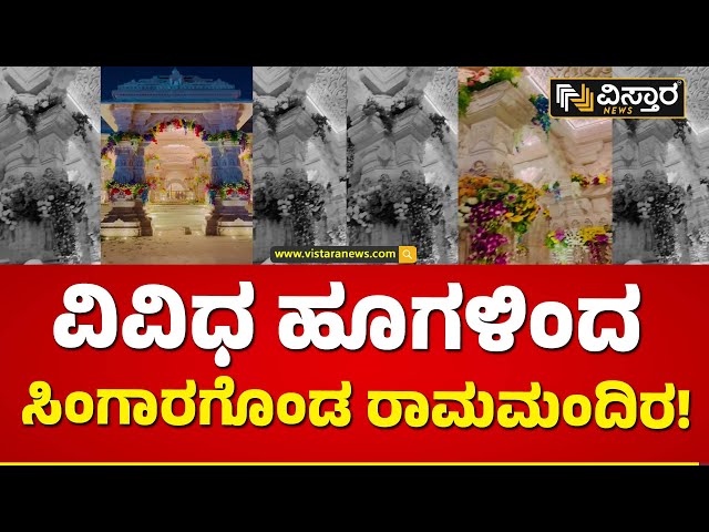 ದೇವನಗರಿ ಅಯೋಧ್ಯೆಯಲ್ಲಿ ಎಲ್ಲೆಲ್ಲೋ ಸಂಭ್ರಮ, ಸಡಗರ | Ayodhya Ram Mandir | Vistara News