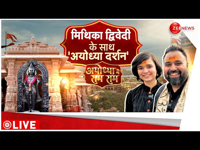 Ayodhya Ram Mandir: सोशल मीडिया स्टार मिथिका द्विवेदी के साथ कीजिए अयोध्या के दर्शन  |