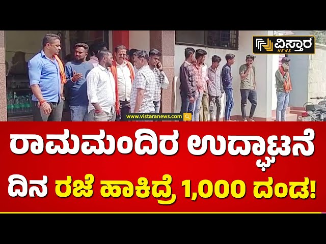 ಶ್ರೀರಾಮನ ಫ್ಲೆಕ್ಸ್‌ ಹರಿದು ಬೀಸಾಕಿದ ದುಷ್ಕರ್ಮಿಗಳು | Sri Ram Banners Issue | Vistara News