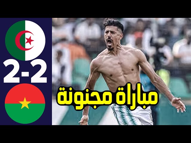 ملخص مباراة الجزائر وبوركينا فاسو 2-2 اليوم | اهداف الجزائر وبوركينا فاسو - مجموعة الجزائر اليوم