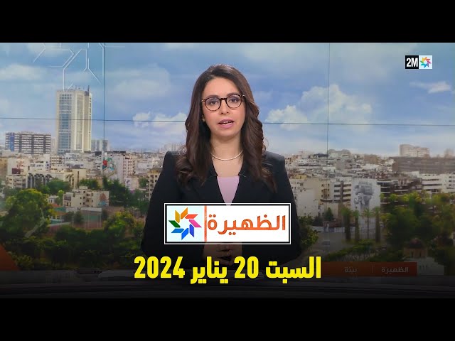 الظهيرة : السبت 20 يناير 2024