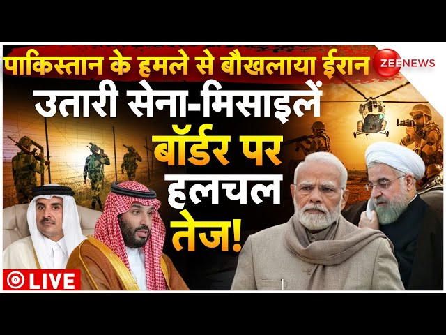 Iran vs Pakistan latest news LIVE:  ईरान ने उतारी सेना-मिसाइलें बॉर्डर पर हलचल तेज! | War News