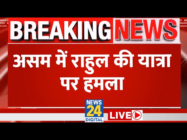 Assam में Rahul Gandhi की यात्रा पर हमला, Congress ने लगाए गंभीर आरोप | Congress | News24 Live