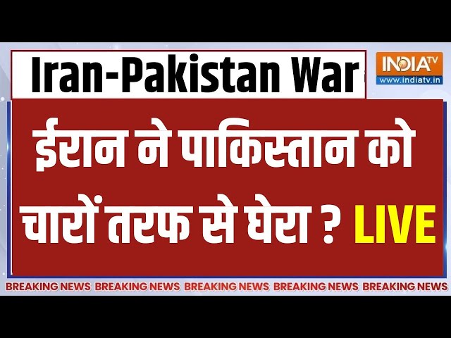 Iran Vs Pakistan War LIVE: ईरान ने पाकिस्तान को चारों तरफ से घेरा..थोड़ी देर में भीषण जंग शुरू?