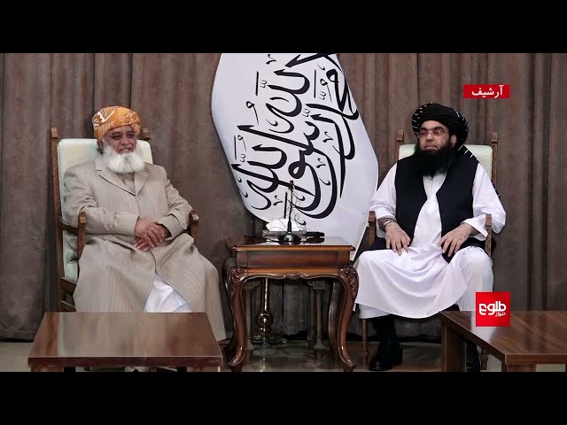 Jamiat Ulema-e-Islam Chief: Joint Plan Will Solve Kabul-Islamabad Tensions