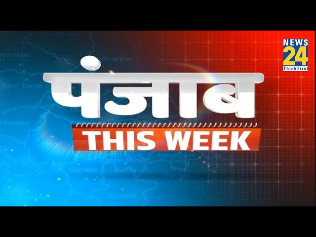 Punjab This Week | रंग ला रही है सीएम Bhagwant Mann की मुहिम | Latest News | Today's News | New