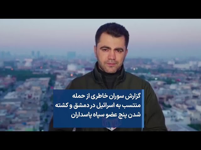 گزارش سوران خاطری از حمله منتسب به اسرائیل در دمشق و کشته شدن پنج عضو سپاه پاسداران