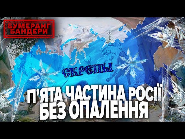 "КРАЇНА НЕ ДЛЯ ЛЮДЕЙ"! П'ЯТА ЧАСТИНА рОСІЇ ЗАМЕРЗАЄ!  || Бумеранг Бандери