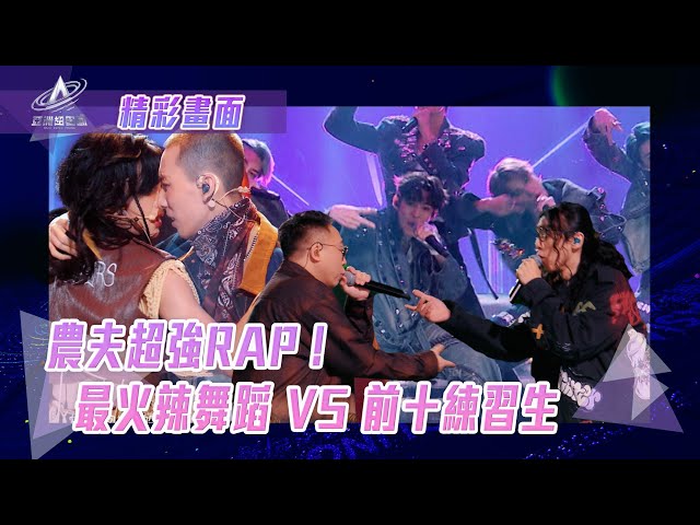 ⁣亞洲超星團｜農夫超強RAP！ 最火辣舞蹈 VS 前十練習生｜精華重溫｜2 Baddies｜忘情森巴舞｜二公表演