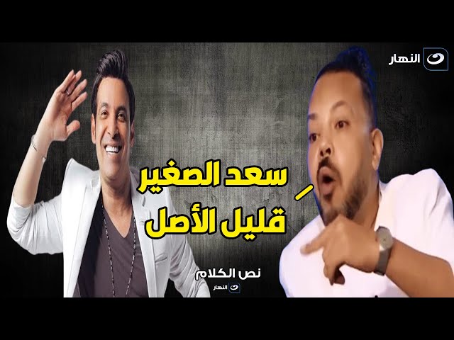 محمود الحسيني : سعد الصغير قليل الأصل و اتخلي عن امي و مراتي لما عرف اني هموت في المستشفي