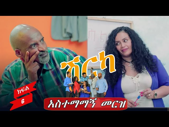 Ethiopia - አስተማማኝ መርዝ | ሽርካ Shirka ክፍል 6 | EP 6  | ESAT