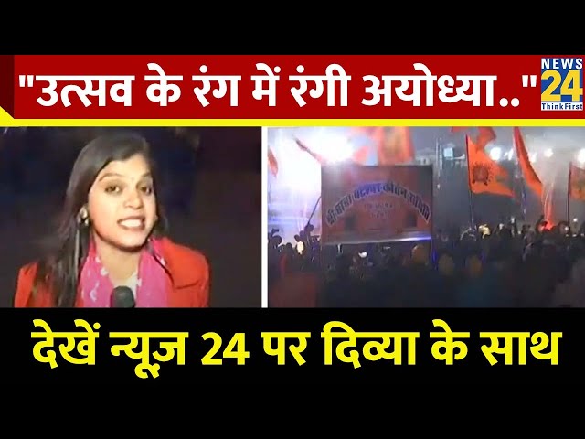 Ayodhya Ram Mandir: उत्सव के रंग में रंगी अयोध्या, देखें Ram Mandir से जुड़ी ख़बर I Divya Agarwal