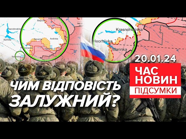 СКАЗИЛИСЯ!Понад 100 БОЇВ за добу!ЗАГОСТРЕННЯ на ФРОНТІ! | Час новин: підсумки 21:00 20.01.24