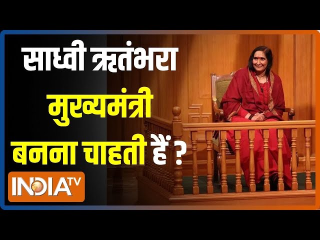 Aap Ki Adalat: क्या Sadhvi Ritambhara मुख्यमंत्री बनना चाहती हैं? सुनें जवाब | Rajat Sharma