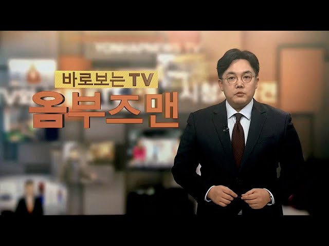 [바로보는TV 옴부즈맨] 634회 / 연합뉴스TV (YonhapnewsTV)