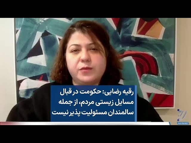 رقیه رضایی: حکومت در قبال مسایل زیستی مردم، از جمله سالمندان مسئولیت ‌پذیر نیست