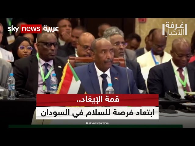 قمة الإيغاد.. ابتعاد فرصة للسلام في السودان | #غرفة_الأخبار