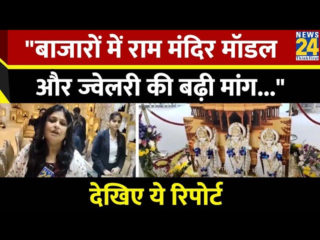 Ram Mandir:  बाजारों में राम मंदिर मॉडल,और ज्वेलरी की बढ़ी मांग...देखिए ये रिपोर्ट I Pallavi Jha