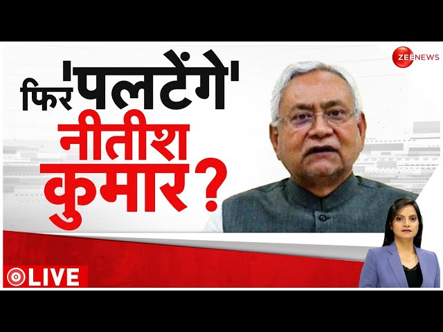 Lok Sabha Elections 2024: नीतीश कुमार फिर मारेंगे पलटी? Baat Pate Ki | Nitish Kumar | Seat Sharing