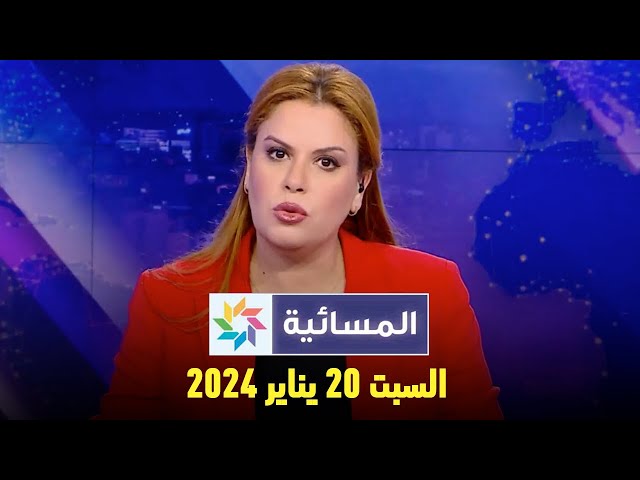 المسائية : السبت 20 يناير 2024