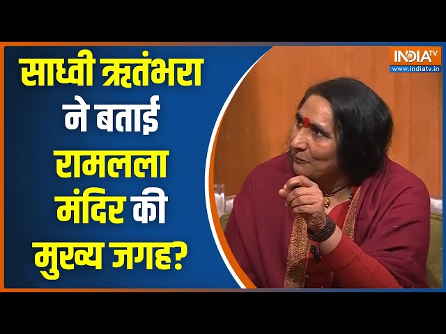 Sadhvi Rithambara in Aap Ki Adalat: साध्वी ऋतंभरा ने बताया आखिर किस जगह पर बना है रामलला का मंदिर?