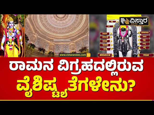 ಬಾಲರಾಮನ ವಿಗ್ರಹದಲ್ಲಿದೆ ಹಲವು ವೈಶಿಷ್ಟ್ಯತೆ | Ayodya Ram Mandir | Ramlala | Vistara News