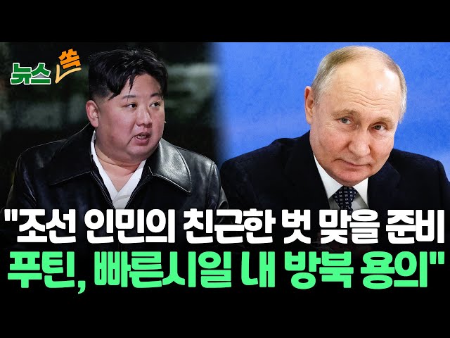 [뉴스쏙] 북-러 농도 짙어지는 '위험한 밀착'…북 "조선 인민의 친근한 벗 맞을 준비 푸틴, 빠른시일 방문 의사 표명"/ 연합뉴스TV (Yon