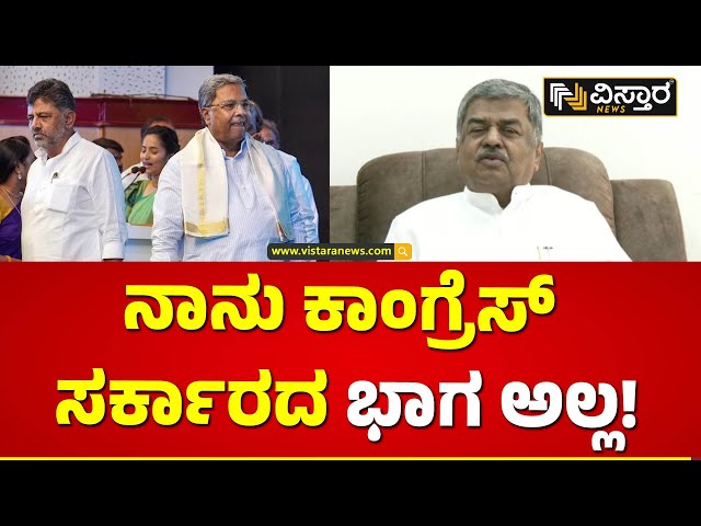 ಬಿ.ಕೆ.ಹರಿಪ್ರಸಾದ್ ಸ್ಫೋಟಕ ಹೇಳಿಕೆ! | B K Hariprasad About Congress Government | Vistara News