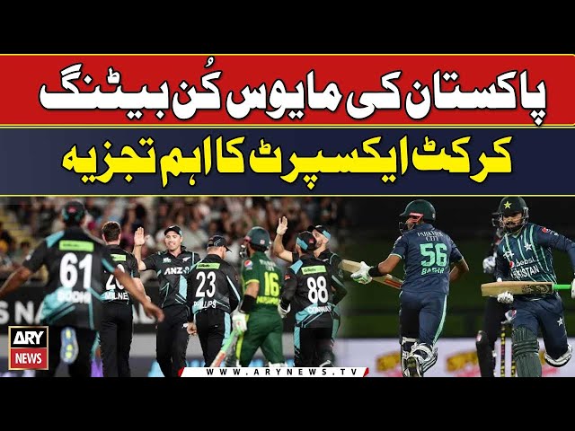 PAK vs NZ | Pakistan's Batting line failed | Cricket Expert Analysis