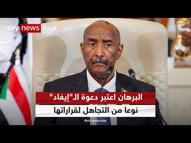 السودان يعلن رسميا تعليق عضويته في الهيئة الحكومية للتنمية "إيغاد" بشكل كامل