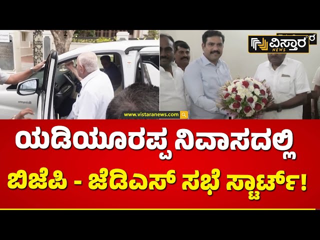 ಕುತೂಹಲ ಮೂಡಿಸಿದ ಬ್ರೇಕ್‌ಫಾಸ್ಟ್‌ ಮೀಟಿಂಗ್‌‌! | Today Bjp & Jds Meeting | Vistara News