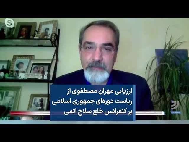 ارزیابی مهران مصطفوی از ریاست دوره‌ای جمهوری اسلامی بر کنفرانس خلع سلاح اتمی