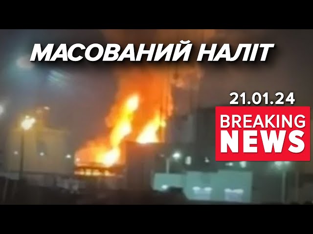 РОСІЯ У ВОГНІ  ГОРИТЬ ТЕРМІНАЛ ПІД АТАКОЮ КІЛЬКА ОБЛАСТЕЙ | Час новин 9:00. 21.01.24