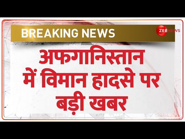 'अफगानिस्तान में भारतीय विमान नहीं हुआ क्रैश' ️| Plane crash in Afghanistan | Breaking New