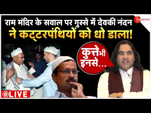 Devki Nandan Thakur Angry On Ram Mandir Pran Pratishtha LIVE : राम के सवाल पर गुस्से में देवकी नंदन