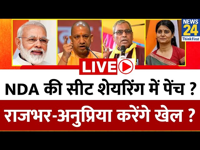 NDA की सीट शेयरिंग में पेंच ? Rajbhar - Anupriya करेंगे खेल ? Congress-BJP में फाइट टाइट ? Modi