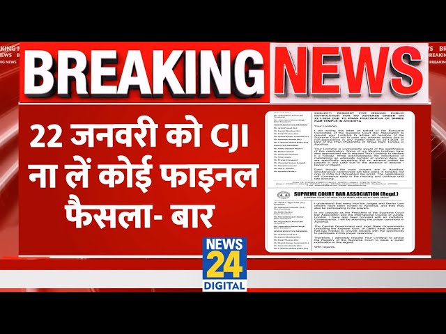 Breaking- SC BAR Association का CJI को पत्र, कहा- "वकीलों की गैरमौजूदगी में फाइनल फैसला ना करें