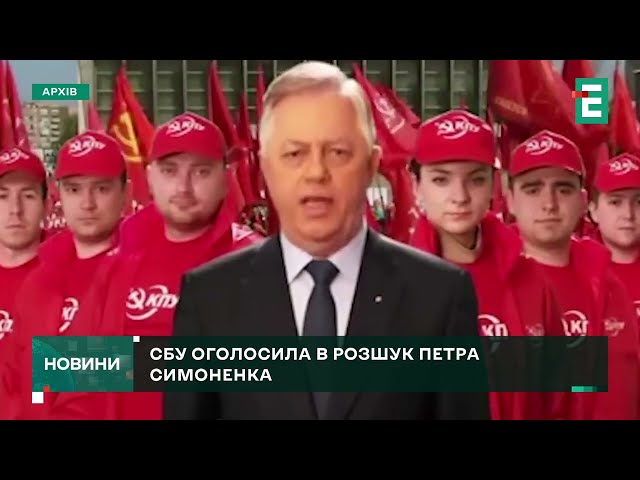 СБУ розшукує лідера заборонених комуністів Симоненка