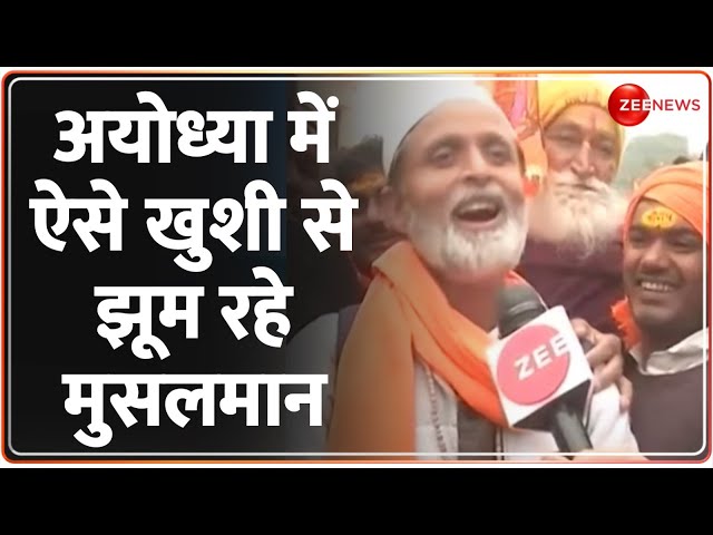 सियाराम के भजन गाते नजर आए अयोध्या के मुसलमान | Ayodhya Ram Mandir | Muslim | Pran Pratishtha